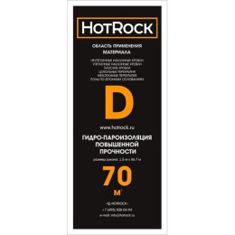 Гидро-пароизоляция Hotrok D 70м2/упак